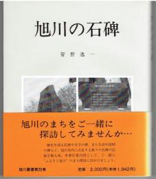 旭川の石碑
