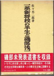 一革新将校の半生と磯部浅一