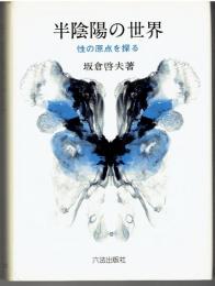 半陰陽の世界 : 性の原点を探る