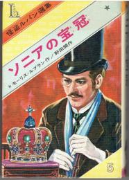 ソニアの宝冠