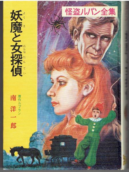 妖魔と女探偵 (ルブラン 原作 ; 南洋一郎 訳 ; 岩井泰三 絵) / 古本  