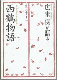 広末保が語る「西鶴物語」