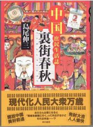 裏街春秋 : 中国庶民生活誌