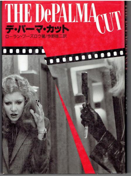 デ・パーマ・カット(ローラン・ブーズロウ 著 ; 今野雄二 訳