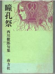 瞳孔祭 : 西川徹郎句集