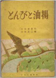 とんびと油揚 : ともだち文庫 17