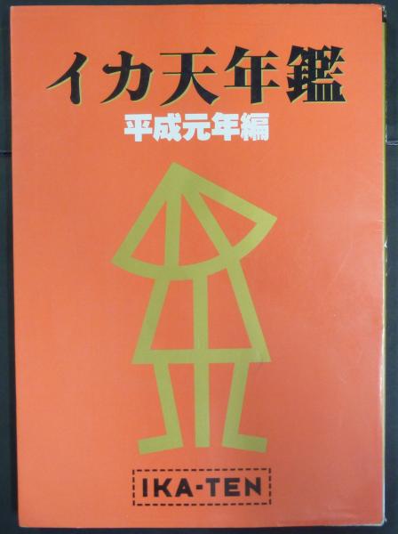 イカ天年鑑 / 古本、中古本、古書籍の通販は「日本の古本屋」 / 日本の 