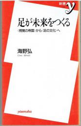 足が未来をつくる : 〈視覚の帝国〉から〈足の文化〉へ