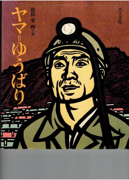 脈 MYAKU 2018.5 97号 特集 沖縄を生きた島成郎(比嘉加津夫