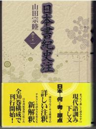 日本書紀史注
