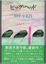 ビッグ・ヘッド