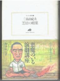芝居の媚薬