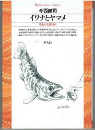 イワナとヤマメ : 渓魚の生態と釣り