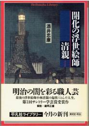 開化の浮世絵師清親