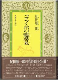 コラムの饗宴