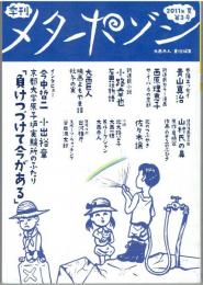 季刊メタポゾン 第３号　（2011年 夏）