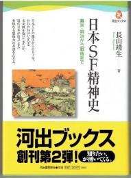 日本SF精神史 : 幕末・明治から戦後まで
