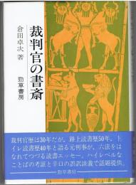 裁判官の書斎