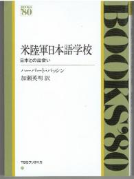 米陸軍日本語学校 : 日本との出会い