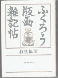 ふくろう版画雑記帖