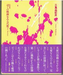 ぼくの映画をみる尺度 : 全映画論