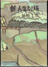 新人生劇場