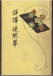 詳譯徒然草