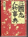 三国志人物事典 ＜三国志演義＞