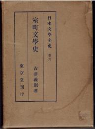 室町文学史　日本文学全史巻６