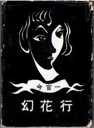 幻花行