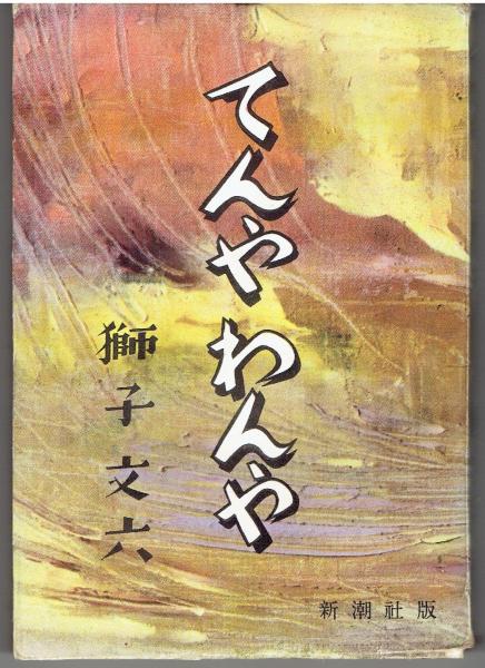 獅子文六 角川版昭和文学全集12昭和37年やけしみ微すれ