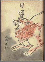 日蓮　上下巻