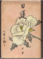 日蓮　上下巻