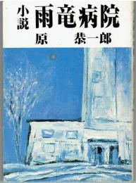 小説雨竜病院
