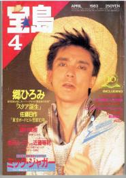 宝島 1983年4月号