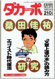 ダカーポNO.213　桑田佳祐の研究　1990年9月