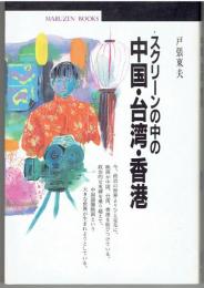 スクリーンの中の中国・台湾・香港