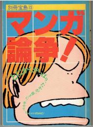 マンガ論争！　別冊宝島１３