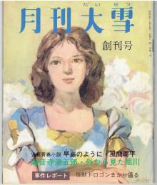 月刊大雪　創刊号～2号