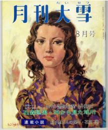 月刊大雪　昭和４７年　８月号