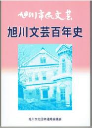 旭川文芸百年史