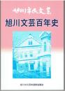 旭川文芸百年史