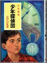 少年探偵団　少年探偵３