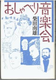 おしゃべり音楽会
