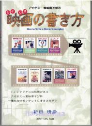 映画の書き方 : アカデミー賞映画で学ぶ