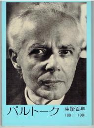 バルトーク生誕百年 : 1881～1981