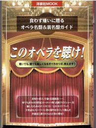 このオペラを聴け! : 食わず嫌いに贈るオペラ名盤&裏名盤ガイド