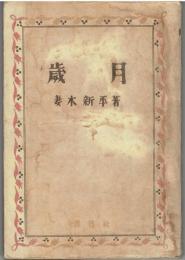 歳月