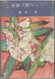 友情は限りなく