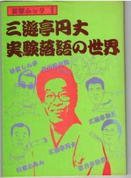 三遊亭円丈・実験落語の世界
